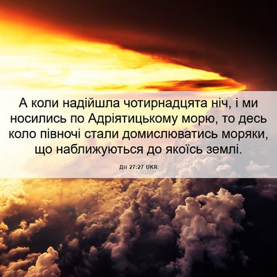 Picture 06 - Дії 27:27 UKR - А коли надійшла - Bible Verse Picture