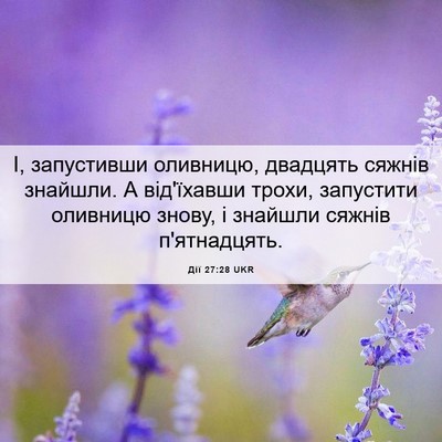 Picture 06 - Дії 27:28 UKR - І, запустивши оливницю, - Bible Verse Picture