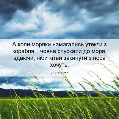 Picture 06 - Дії 27:30 UKR - А коли моряки намагались - Bible Verse Picture