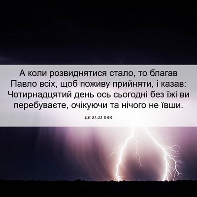 Picture 06 - Дії 27:33 UKR - А коли розвиднятися стало, - Bible Verse Picture