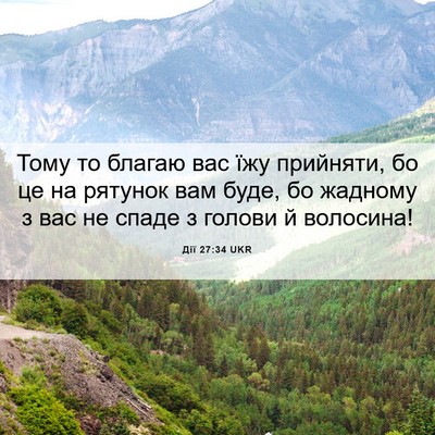 Picture 06 - Дії 27:34 UKR - Тому то благаю вас їжу - Bible Verse Picture