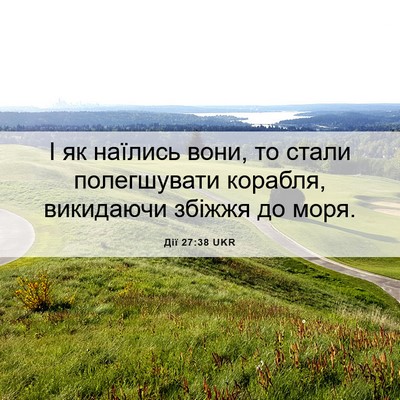 Picture 06 - Дії 27:38 UKR - І як наїлись вони, то стали - Bible Verse Picture
