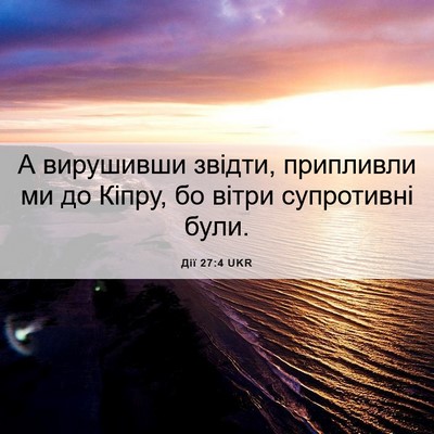 Picture 06 - Дії 27:4 UKR - А вирушивши звідти, - Bible Verse Picture