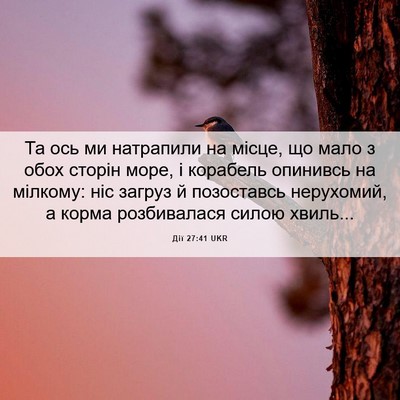Picture 06 - Дії 27:41 UKR - Та ось ми натрапили на - Bible Verse Picture