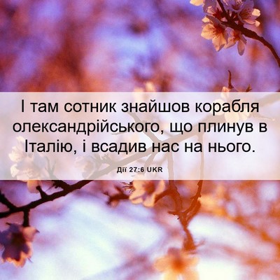 Picture 06 - Дії 27:6 UKR - І там сотник знайшов - Bible Verse Picture