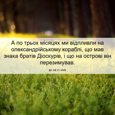 Picture 06 - Дії 28:11 UKR - А по трьох місяцях ми - Bible Verse Picture