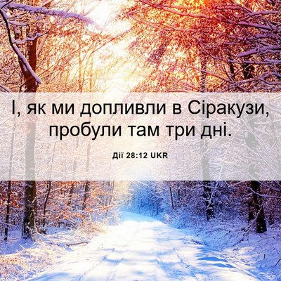 Picture 06 - Дії 28:12 UKR - І, як ми допливли в - Bible Verse Picture