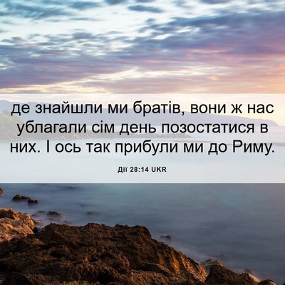 Picture 06 - Дії 28:14 UKR - де знайшли ми братів, вони - Bible Verse Picture
