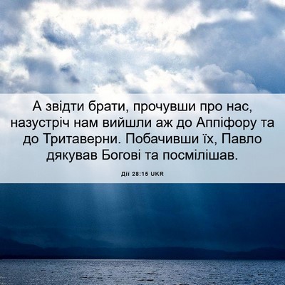 Picture 06 - Дії 28:15 UKR - А звідти брати, прочувши - Bible Verse Picture
