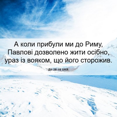 Picture 06 - Дії 28:16 UKR - А коли прибули ми до Риму, - Bible Verse Picture