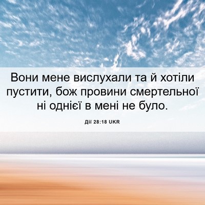Picture 06 - Дії 28:18 UKR - Вони мене вислухали та й - Bible Verse Picture