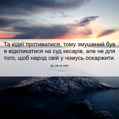 Picture 06 - Дії 28:19 UKR - Та юдеї противилися, тому - Bible Verse Picture