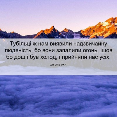 Picture 06 - Дії 28:2 UKR - Тубільці ж нам виявили - Bible Verse Picture