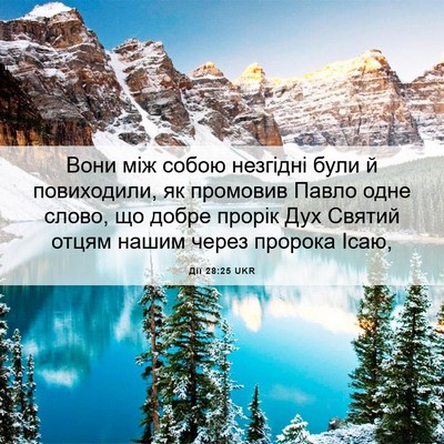 Picture 06 - Дії 28:25 UKR - Вони між собою незгідні - Bible Verse Picture