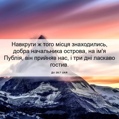 Picture 06 - Дії 28:7 UKR - Навкруги ж того місця - Bible Verse Picture