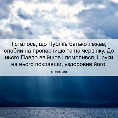 Picture 06 - Дії 28:8 UKR - І сталось, що Публіїв - Bible Verse Picture