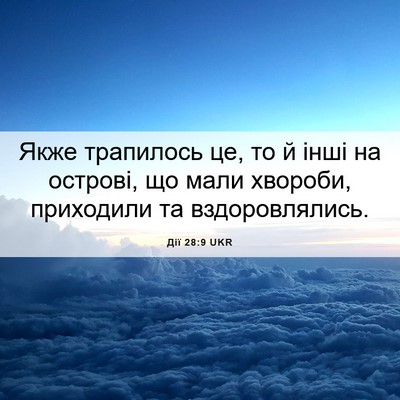 Picture 06 - Дії 28:9 UKR - Якже трапилось це, то й - Bible Verse Picture