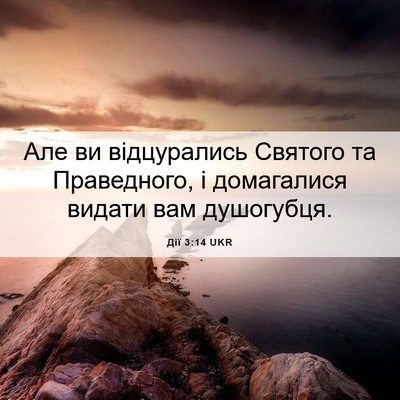 Picture 06 - Дії 3:14 UKR - Але ви відцурались Святого - Bible Verse Picture