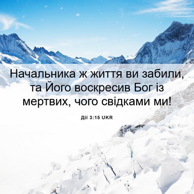 Picture 06 - Дії 3:15 UKR - Начальника ж життя ви - Bible Verse Picture