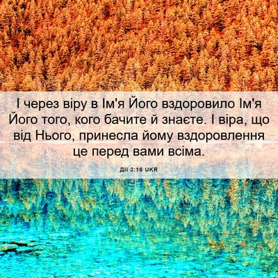 Picture 06 - Дії 3:16 UKR - І через віру в Ім'я Його - Bible Verse Picture
