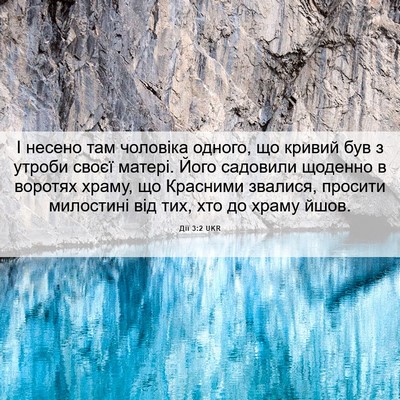 Picture 06 - Дії 3:2 UKR - І несено там чоловіка - Bible Verse Picture