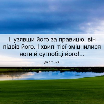 Picture 06 - Дії 3:7 UKR - І, узявши його за правицю, - Bible Verse Picture