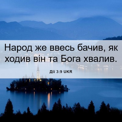 Picture 06 - Дії 3:9 UKR - Народ же ввесь бачив, як - Bible Verse Picture