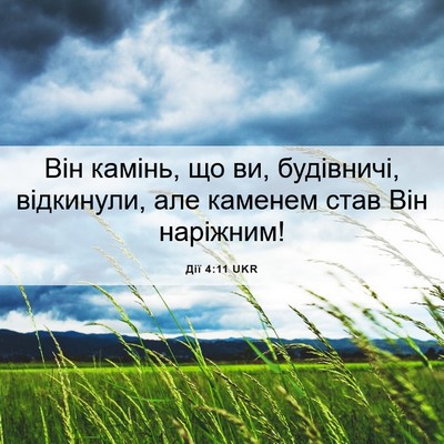 Picture 06 - Дії 4:11 UKR - Він камінь, що ви, - Bible Verse Picture
