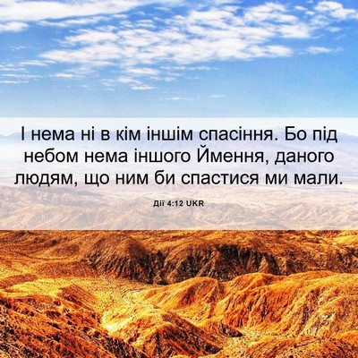 Picture 06 - Дії 4:12 UKR - І нема ні в кім іншім - Bible Verse Picture