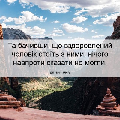 Picture 06 - Дії 4:14 UKR - Та бачивши, що - Bible Verse Picture