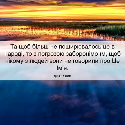 Picture 06 - Дії 4:17 UKR - Та щоб більш не - Bible Verse Picture
