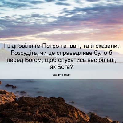Picture 06 - Дії 4:19 UKR - І відповіли їм Петро та - Bible Verse Picture