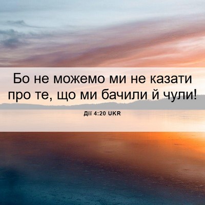 Picture 06 - Дії 4:20 UKR - Бо не можемо ми не казати - Bible Verse Picture