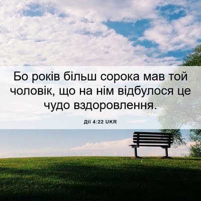 Picture 06 - Дії 4:22 UKR - Бо років більш сорока мав - Bible Verse Picture