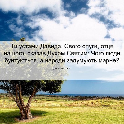Picture 06 - Дії 4:25 UKR - Ти устами Давида, Свого - Bible Verse Picture