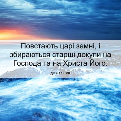Picture 06 - Дії 4:26 UKR - Повстають царі земні, і - Bible Verse Picture