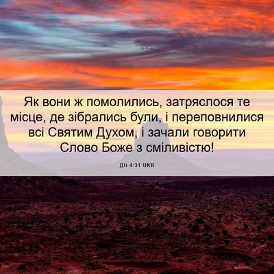 Picture 06 - Дії 4:31 UKR - Як вони ж помолились, - Bible Verse Picture