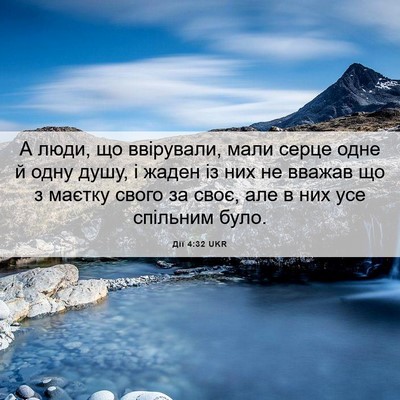 Picture 06 - Дії 4:32 UKR - А люди, що ввірували, мали - Bible Verse Picture