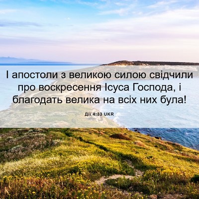 Picture 06 - Дії 4:33 UKR - І апостоли з великою силою - Bible Verse Picture