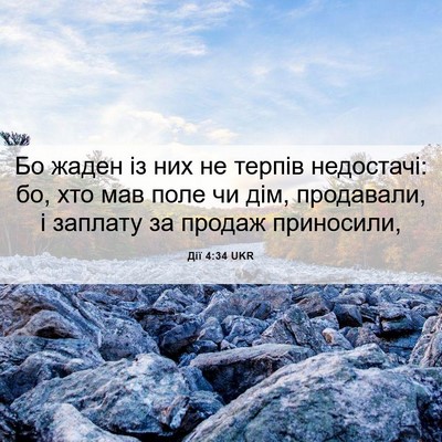 Picture 06 - Дії 4:34 UKR - Бо жаден із них не терпів - Bible Verse Picture
