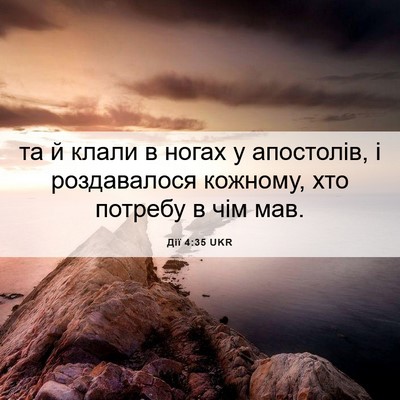 Picture 06 - Дії 4:35 UKR - та й клали в ногах у - Bible Verse Picture