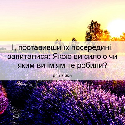 Picture 06 - Дії 4:7 UKR - І, поставивши їх - Bible Verse Picture