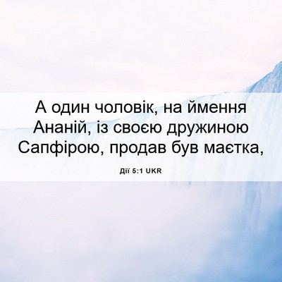 Picture 06 - Дії 5:1 UKR - А один чоловік, на ймення - Bible Verse Picture