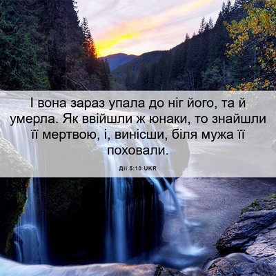 Picture 06 - Дії 5:10 UKR - І вона зараз упала до ніг - Bible Verse Picture