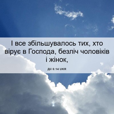 Picture 06 - Дії 5:14 UKR - І все збільшувалось тих, - Bible Verse Picture