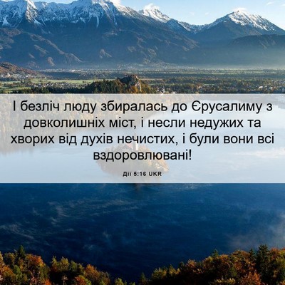 Picture 06 - Дії 5:16 UKR - І безліч люду збиралась до - Bible Verse Picture