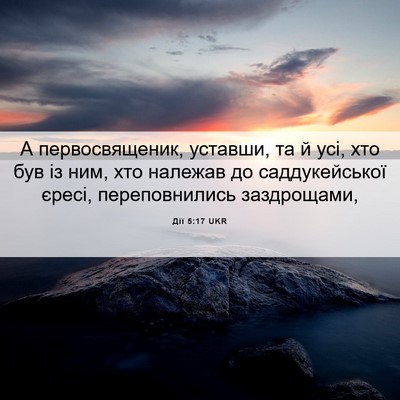 Picture 06 - Дії 5:17 UKR - А первосвященик, уставши, - Bible Verse Picture
