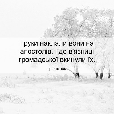 Picture 06 - Дії 5:18 UKR - і руки наклали вони на - Bible Verse Picture