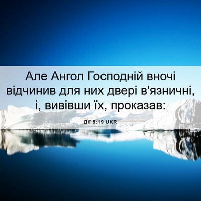 Picture 06 - Дії 5:19 UKR - Але Ангол Господній вночі - Bible Verse Picture