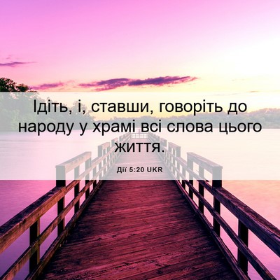 Picture 06 - Дії 5:20 UKR - Ідіть, і, ставши, говоріть - Bible Verse Picture
